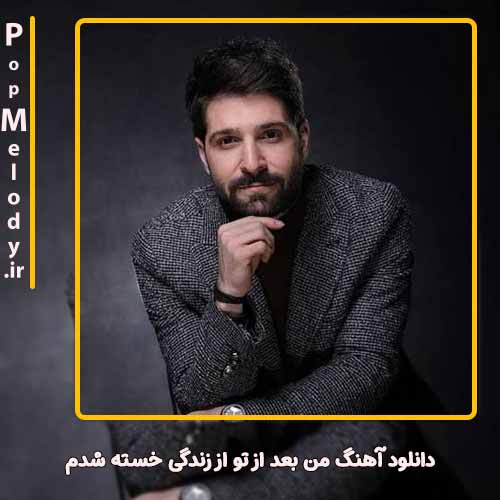 دانلود آهنگ حمید هیراد من بعد از تو از زندگی خسته شدم